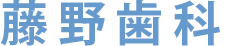 藤野歯科
